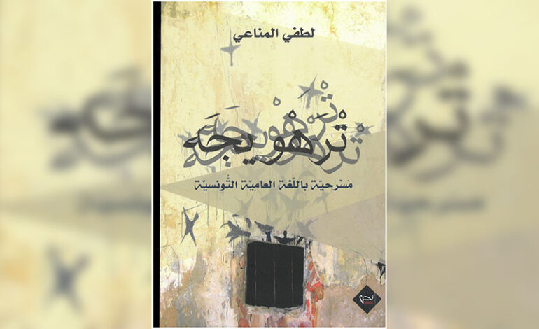 Vient de paraître – «Trahouija» de Lotfi Manai : Quand le théâtre parle le dialecte kairouanais